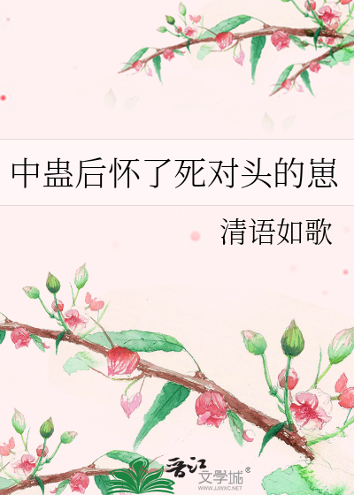 中蠱後懷了死對頭的崽