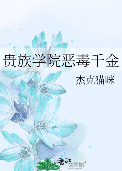 貴族學院惡毒千金
