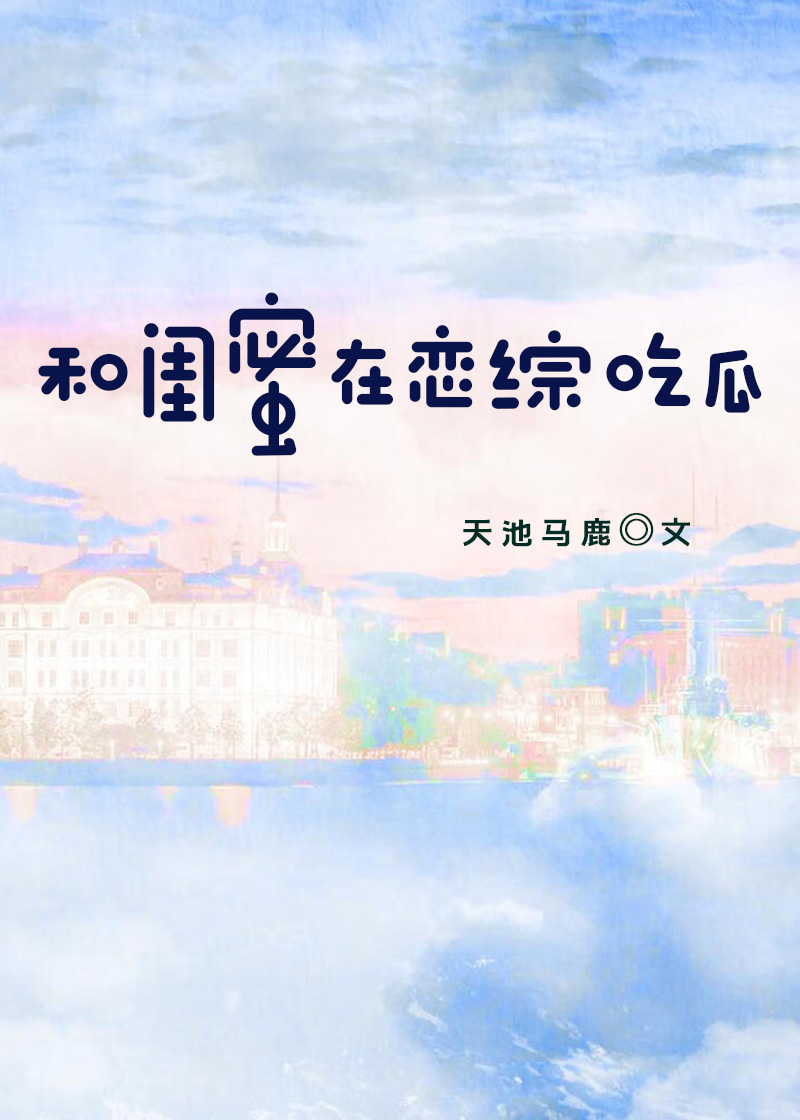 和閨蜜在戀綜吃瓜[穿書]