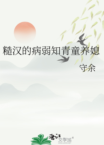 糙漢的病弱知青童養媳