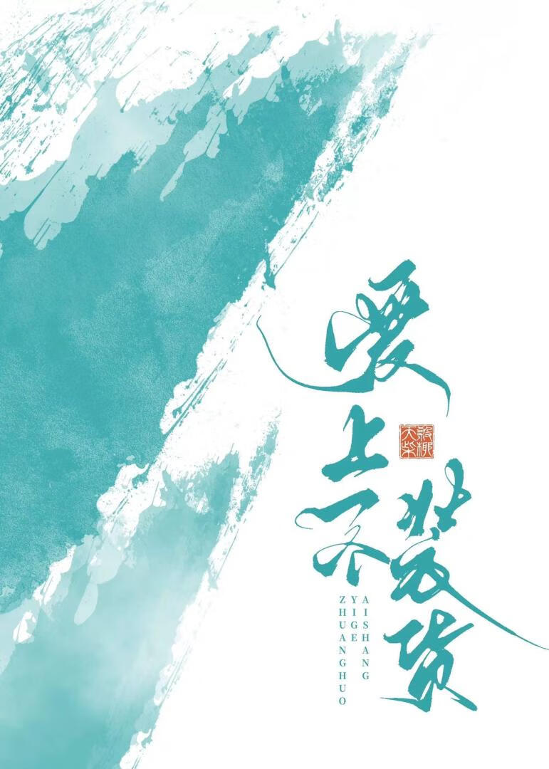 愛上一個裝貨