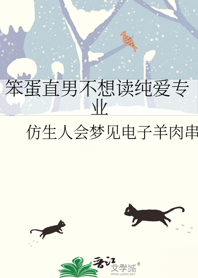 笨蛋直男不想讀純愛專業
