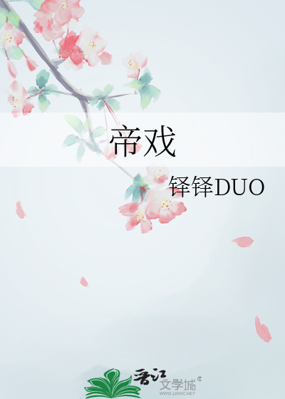 帝戲