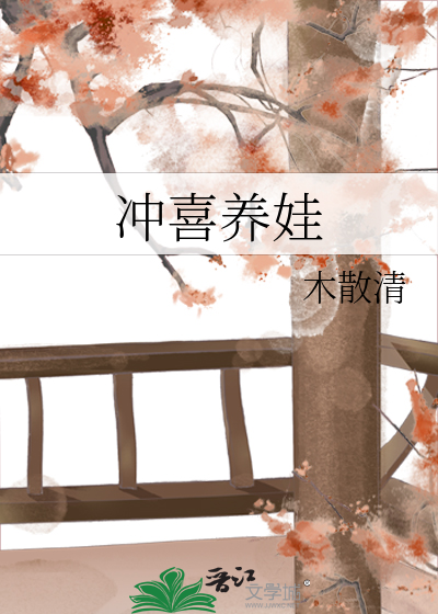 沖喜養娃