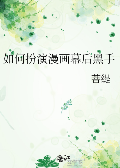 如何扮演漫畫幕後黑手