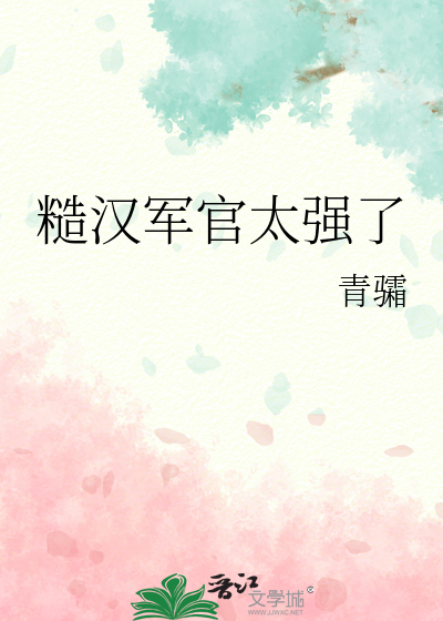 糙漢軍官太強了