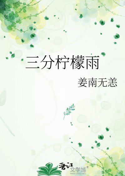 三分檸檬雨