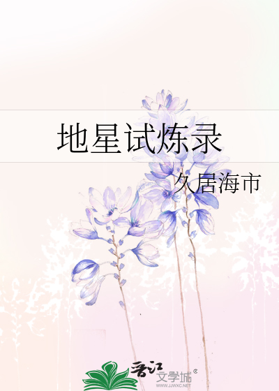 地星試煉錄