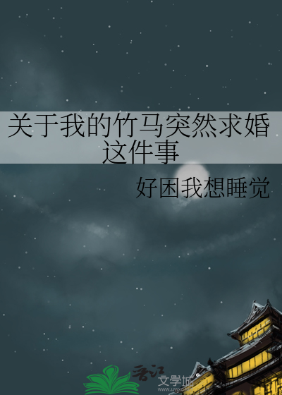關于我的竹馬突然求婚這件事