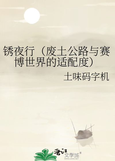 鏽夜行（廢土公路與賽博世界的适配度）