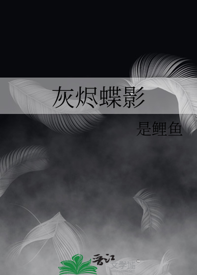 灰燼蝶影