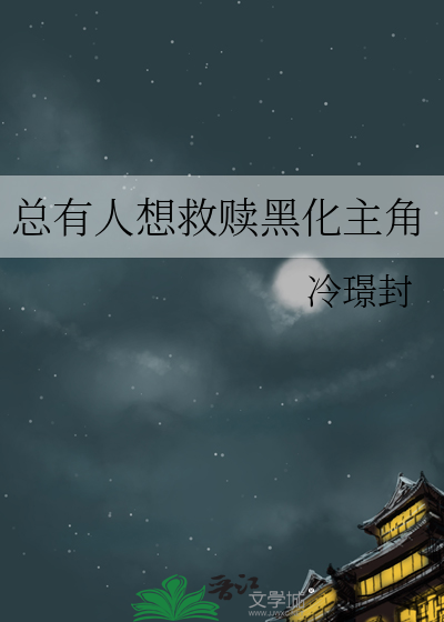 總有人想救贖黑化主角