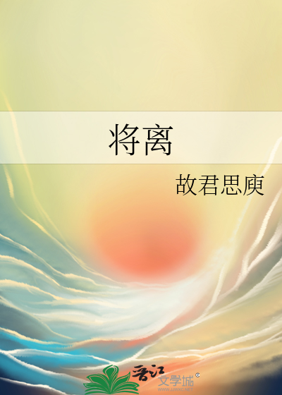 将離