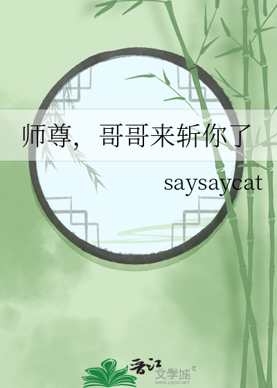 師尊，哥哥來斬你了