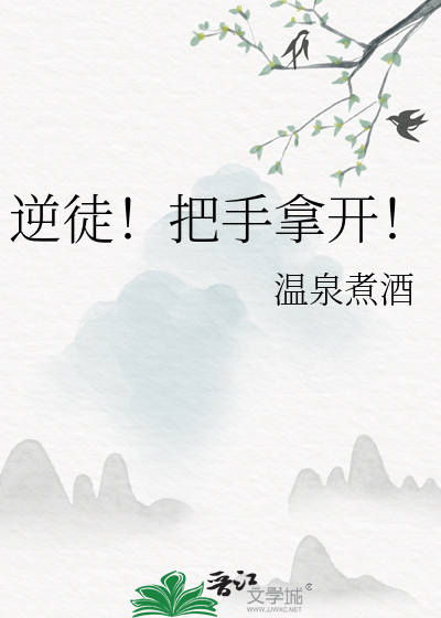 逆徒！把手拿開！