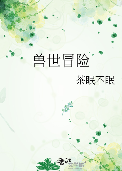 獸世冒險