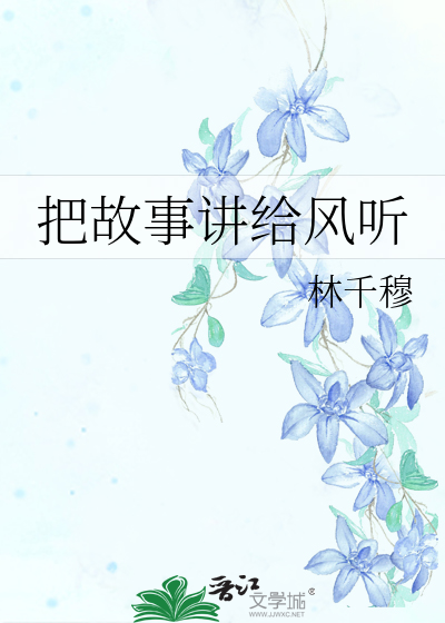 把故事講給風聽