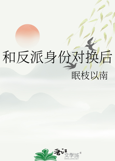 和反派身份對換後