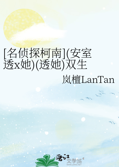 [名偵探柯南](安室透x她)(透她)雙生