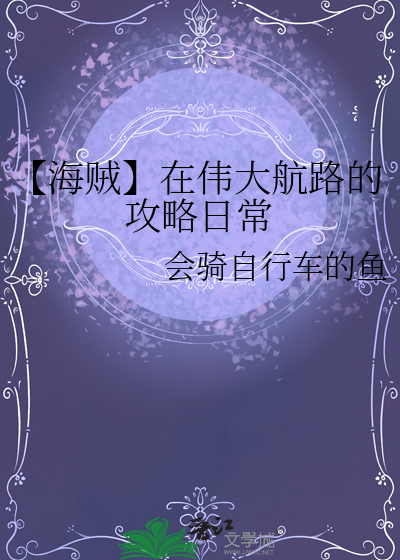 【海賊】在偉大航路的攻略日常
