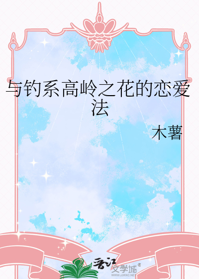 與釣系高嶺之花的戀愛法