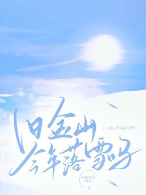 舊金山今年落雪嗎
