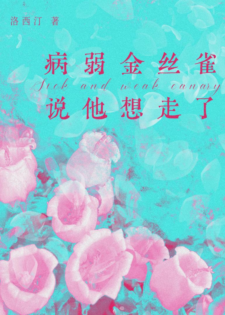 病弱金絲雀說他想走了