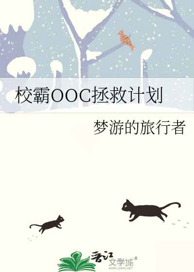 校霸OOC拯救計劃
