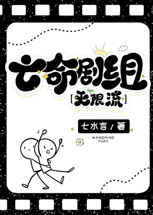 亡命劇組[無限流]