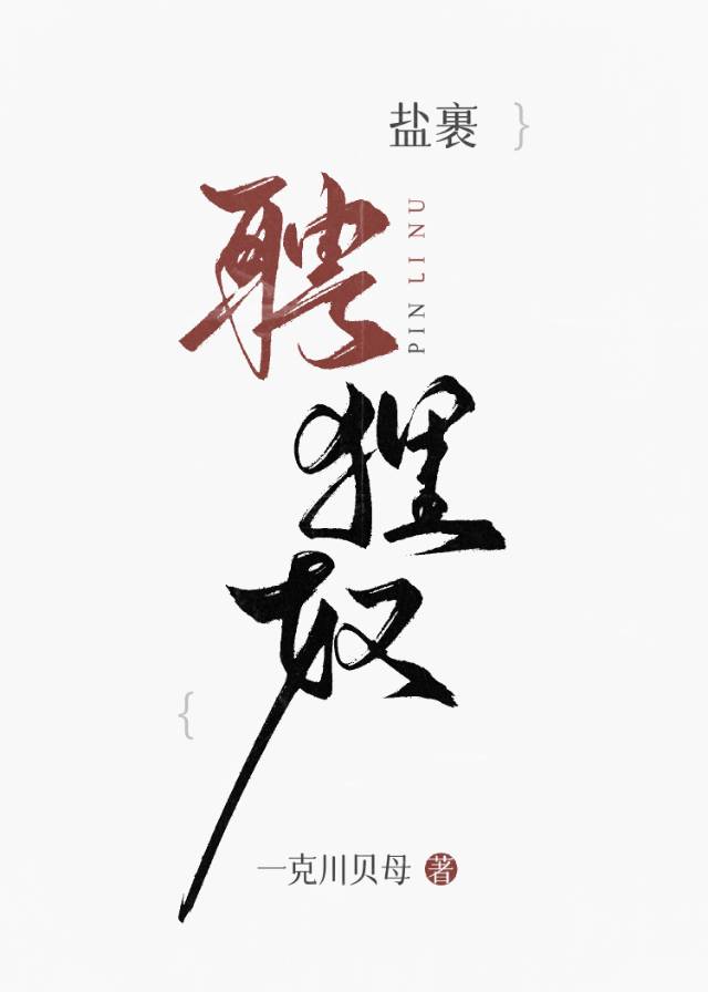 鹽裹聘狸奴