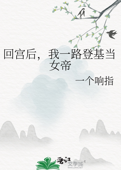 回宮後，我一路登基當女帝