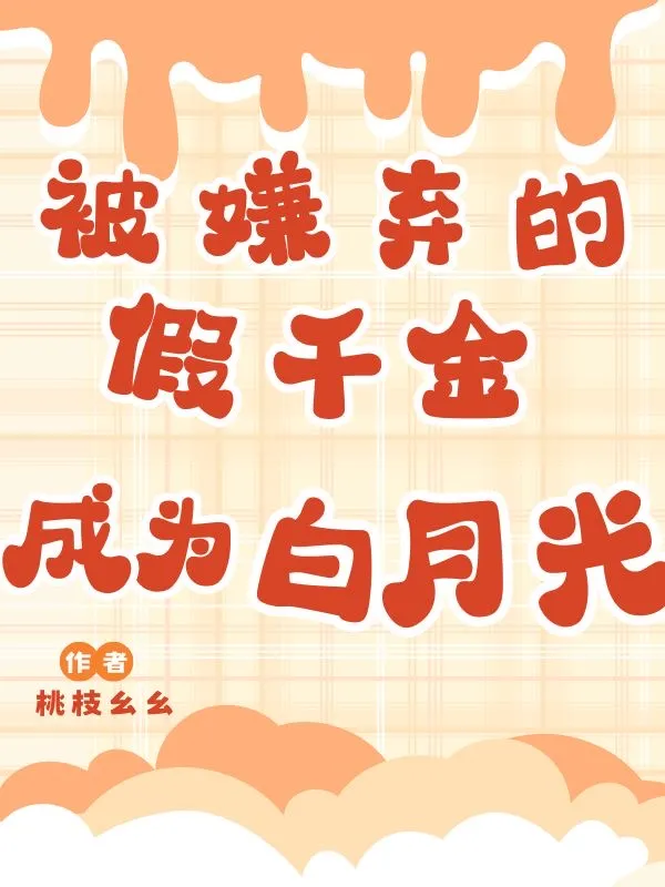 被嫌棄的假千金成了所有人的白月光
