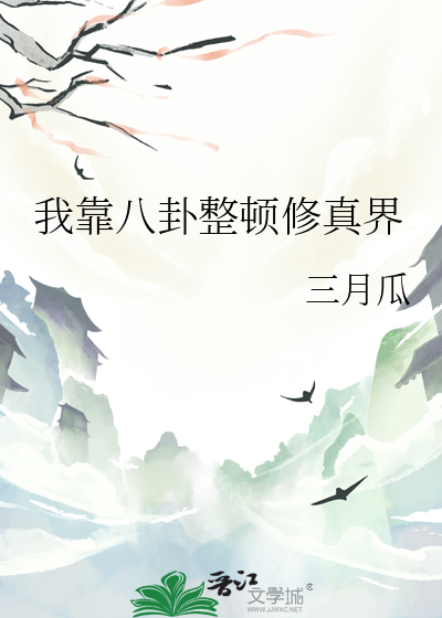 我靠八卦整頓修真界