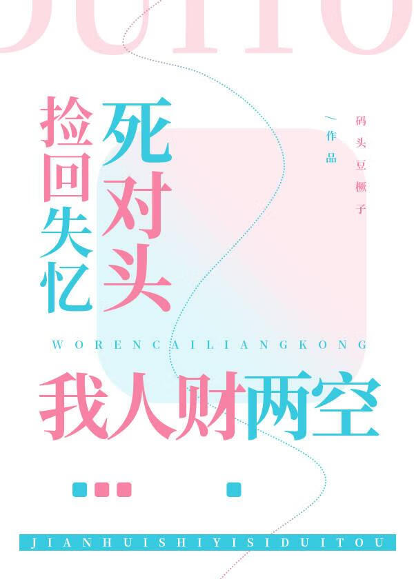 撿回失憶死對頭，我人财兩空