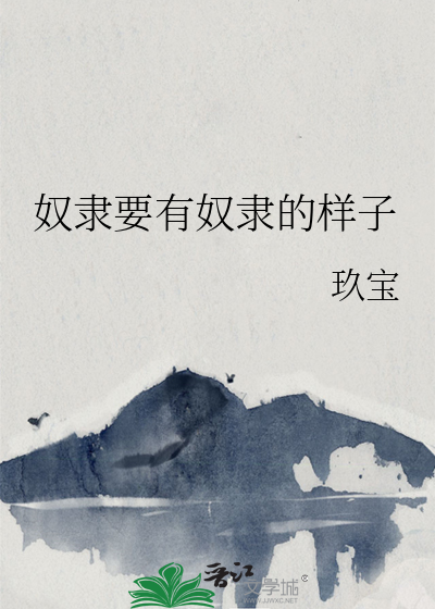 奴隸要有奴隸的樣子