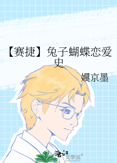 【賽捷】兔子蝴蝶戀愛史