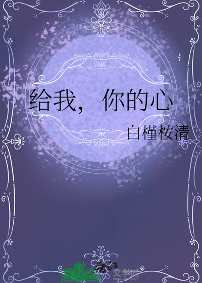 給我，你的心
