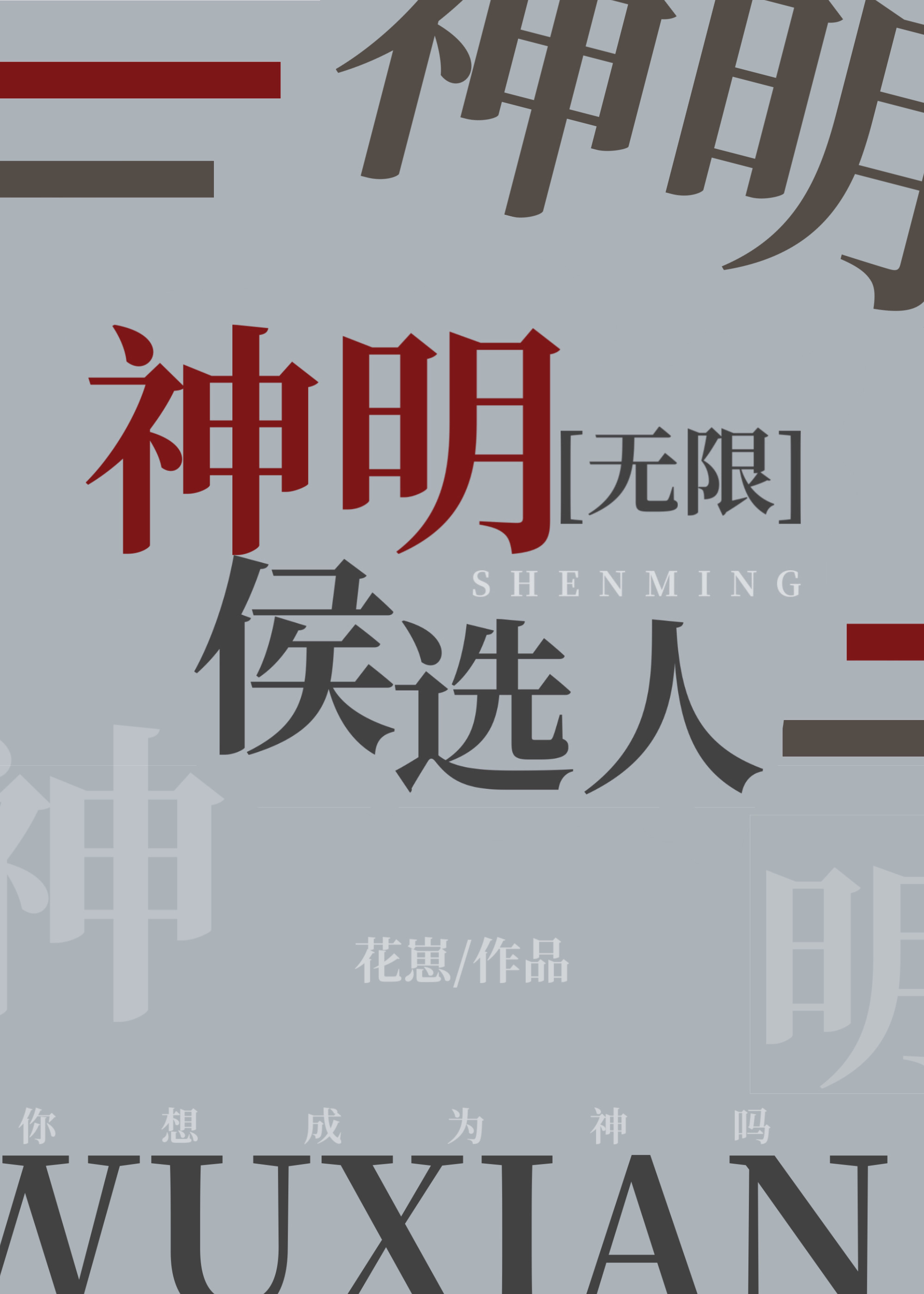 神明候選人[無限]