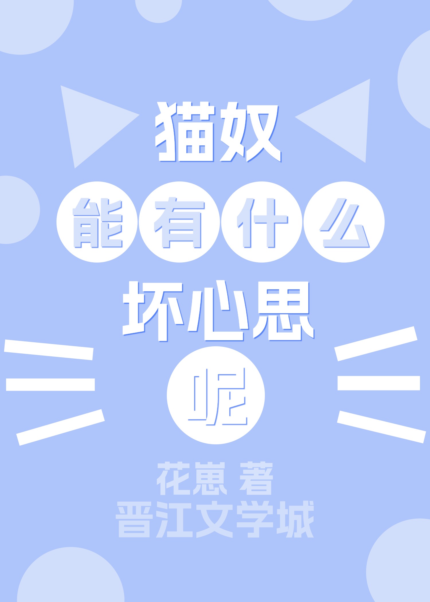 貓奴能有什麼壞心思呢