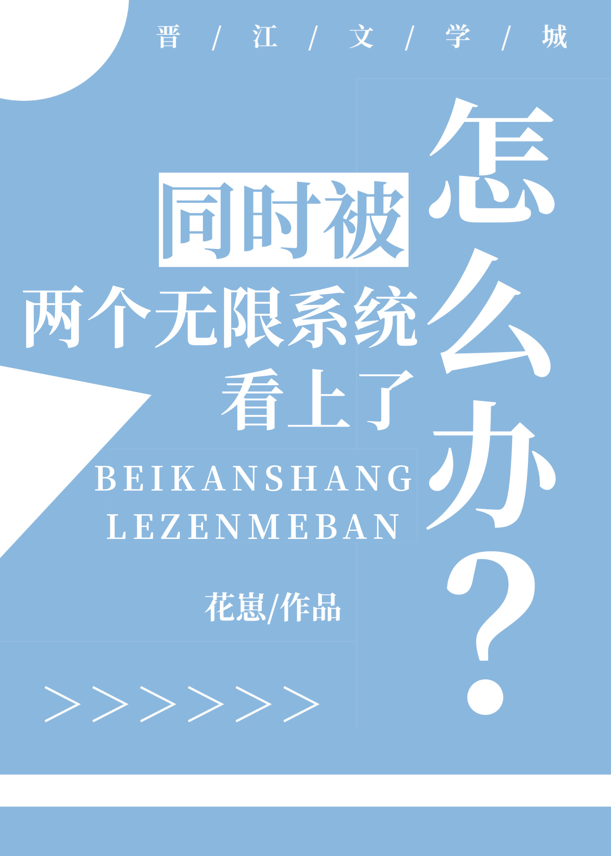 同時被兩個無限系統看上了怎麼辦?