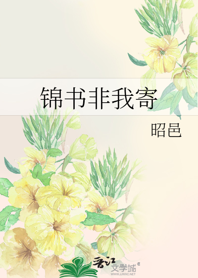 錦書非我寄