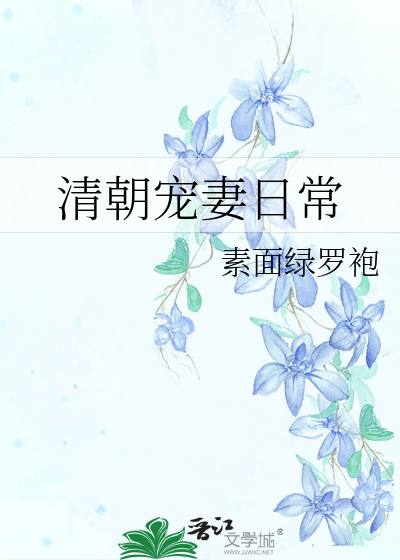 清朝寵妻日常