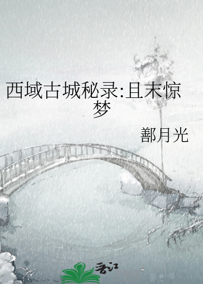 西域古城秘錄:且末驚夢