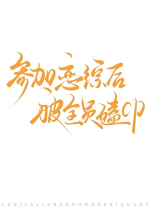 參加戀綜後被全員嗑cp