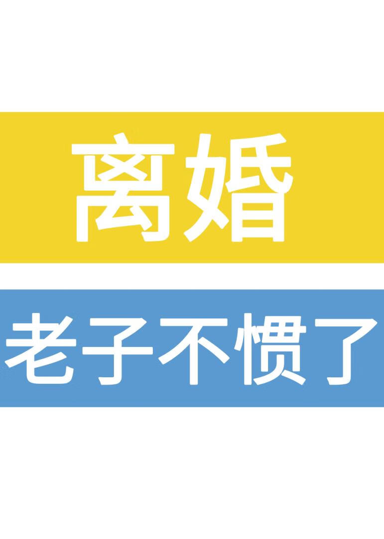 離婚！老子不慣了