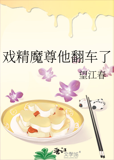 戲精魔尊他翻車了