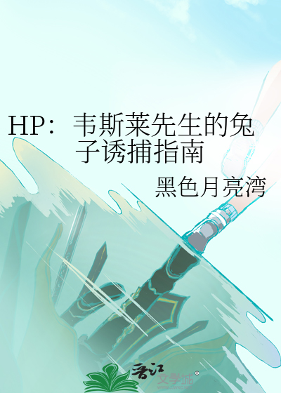 HP：韋斯萊先生的兔子誘捕指南