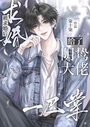 被求婚後給了陰鸷大佬一巴掌