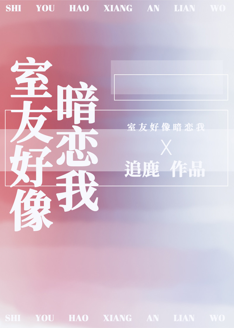 室友好像暗戀我