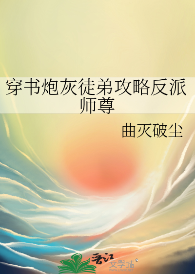 穿書炮灰徒弟攻略反派師尊